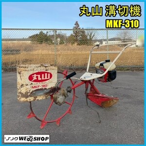 宮城 白石蔵王店 【ジャンク品】 丸山 溝切機 MKF-310 リコイル ミゾキリ 手押式 水抜き 排水 水田 溝堀 中古品 東北 ノキログ