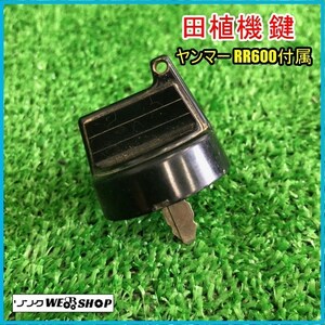 宮城 白石蔵王店 ヤンマー 田植機 RR600付属 鍵 スペア 紛失 キー 予備 パーツ 部品 農業機械 エンジン 始動 合鍵 中古品 東北 B