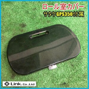 宮城 白石蔵王店 ロール室カバー サタケ GPS350付属 籾摺機 パーツ 部品 ロール室 フタ 籾すり機 蓋 もみすり機 中古品 東北