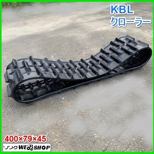 宮城 白石蔵王店 ④ KBL クローラー 400×79×45 ゴムクローラー キャタピラ コンバイン SRM25付属 メンテナンス 部品 パーツ 中古品 東北