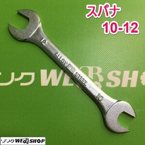 茨城 スパナ 10・12 DROP FORGED ALLOY STEEL 両口スパナ 工具 ねじ回し DIY 整備 ■I21112440