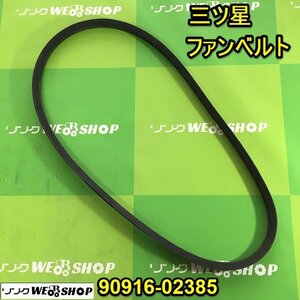 茨城 三ツ星 ファンベルト 90916-02385 自動車 農機具 Vベルト TOYOTA ■I18111175