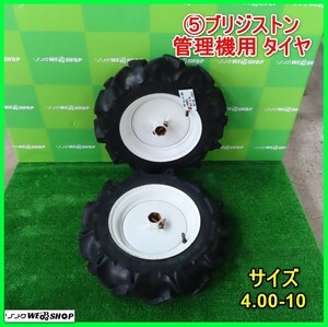 岩手 前沢 5 ブリジストン 管理機用 タイヤ 2本セット サイズ4.00-10 耕運機 耕耘機 ホイール付き パーツ 部品 中古 東北