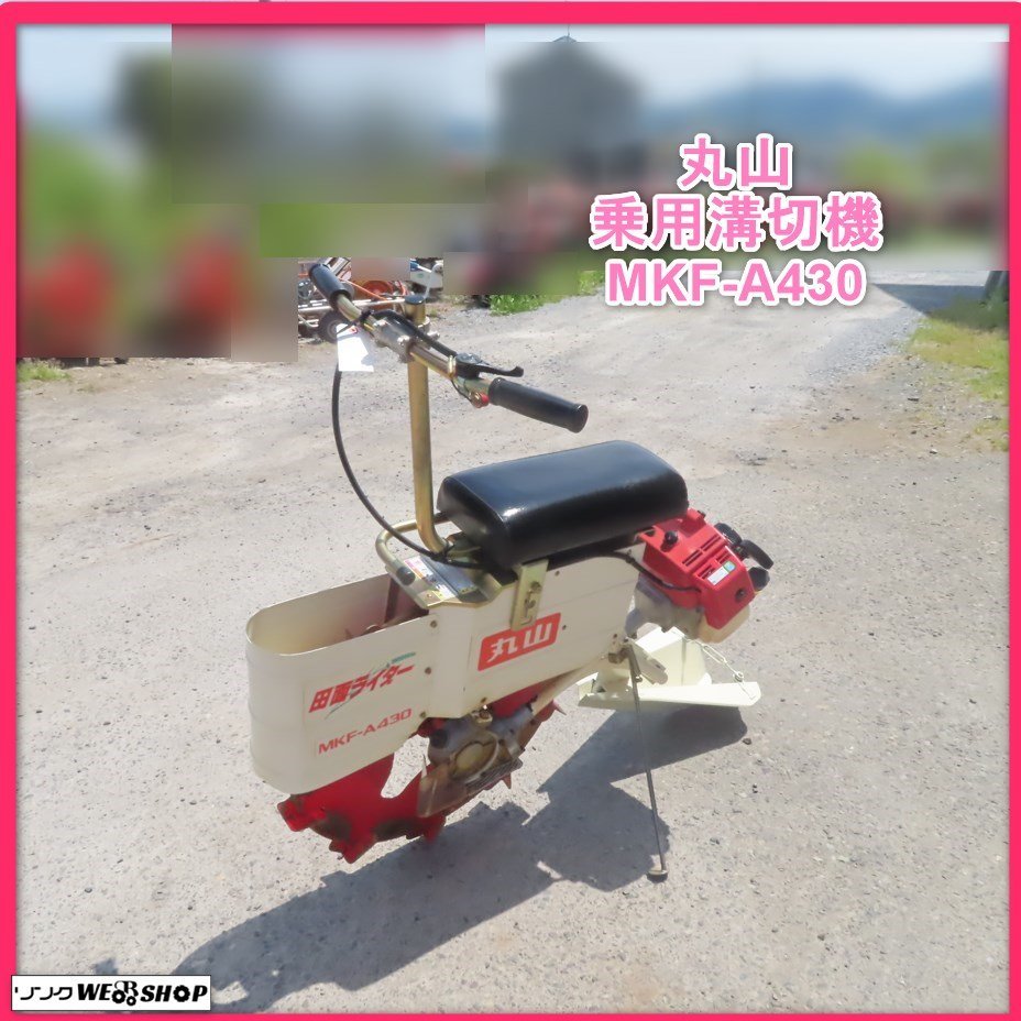 丸山 乗用溝切機 MKF-A430 田面ライダー リコイル - www.votrejournaliste.com