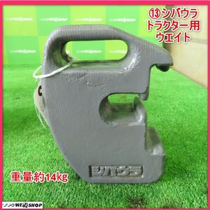 岩手 前沢 13 シバウラ トラクター用 フロントウエイト 14kg おもり 重り 錘 ウェイト パーツ 部品 中古 東北