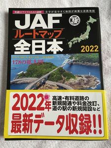 新品★最新2022-23年度版【JAF全日本ルートマップ】全日本地図本年度改訂