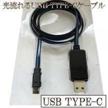 【CC08黒/青】 光る 流れる 高速充電 過電流防止 データ転送 80cm 黒/青 type-c USB ケーブル 検） Nexus 5X 6P xperia xz マックブック_画像1