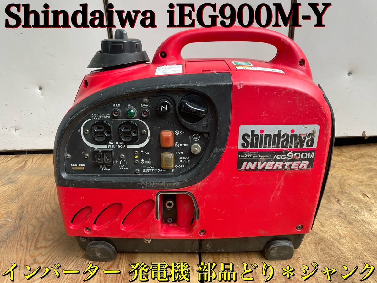 2年保証』 新ダイワ シンダイワ IEG900M shindaiwa インバーター発電機