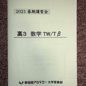 早稲田アカデミー大学受験部　2021春期講習会　高3　数学　TW/Tβ