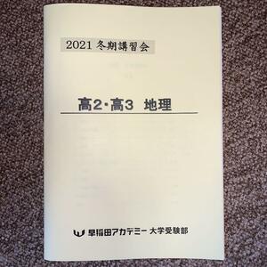 早稲田アカデミー大学受験部　2021冬期講習会　　高2・高3　地理