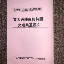 早稲田アカデミー大学受験部　東大必勝直前特講　文理共通漢文_画像1