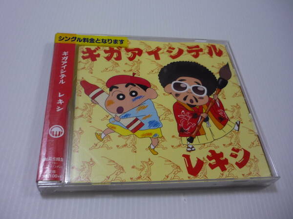 【送料無料】CD 映画「クレヨンしんちゃん 激突! ラクガキングダムとほぼ四人の勇者」主題歌 レキシ / キガアイシテル レンタル落ち