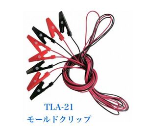 テイシン電機 TLA-21 テストリード モールドクリップ ワニグチ 両端 付き 0.1SQ 赤・黒 2色 各2本 / 4本入り 100cm