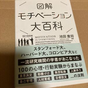 図解モチベーション大百科/池田貴将