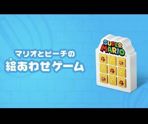 値下げ 即決 新品 マリオとピーチの絵あわせゲーム マリオ ピーチ スーパーマリオ マクドナルド ハッピーセット マック