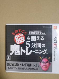 ニンテンドー3DS 東北大学加齢医学研究所 川島隆太教授監修 ものすごく脳を鍛える5分間の鬼トレーニング 送料込み