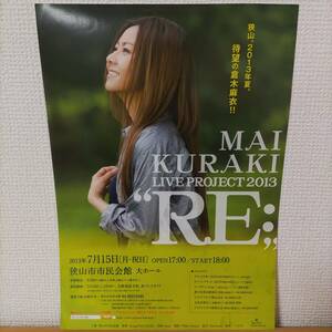 ライブ会場限定チラシ☆倉木麻衣 LIVE PROJECT 2013 RE:狭山市市民会館2013年7月15日(月・祝)海の日フライヤー埼玉県さいたまMai-K非売品☆