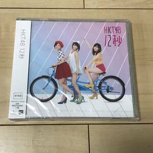 未開封　HKT48 12秒　CD 劇場盤