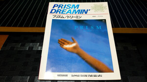 PRISM DREAMIN' 監修 プリズム 和田アキラ 渡辺建 バンドスコア 楽譜