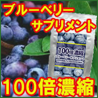 【即決】100倍濃縮ブルーベリーサプリメント(TT-9