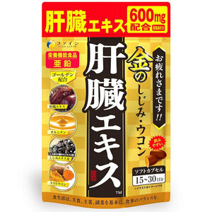 【即決】金のしじみウコン肝臓エキス★健康サプリメント 健康食品(E-7