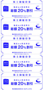【最新】AOKI 株主優待券 ２０％割引券５枚セット　アオキ・ORIHICA・快活CLUB・COTE D'AZUR