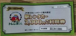 JR東日本レンタリース管内限定 駅レンタカー3,000円ご利用券
