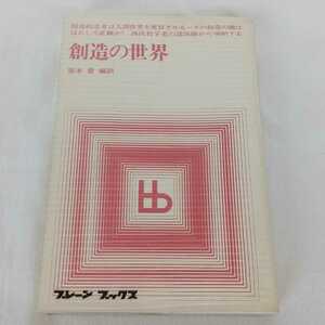 中古 創造の世界 坂本登 ブレーンブックス 誠文堂新光社 昭和43年 古書 1968年 長期保管品 