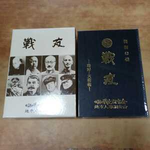 古本『興国の礎 戦友 ~嗚呼・大和魂~ 長野編』昭和の戦史研究会 地方人事調査会 発行人/加戸宏平 印刷製本/朝日高速印刷 中古 長期保管品 