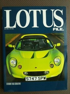 ★LOTUS FILE.／ロータス ファイル★スタジオタック★歴史、チューニングからメンテナンスまで幅広い内容を網羅。ロータスのすべて★