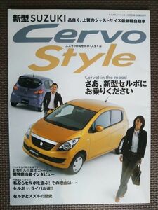 ★SUZUKI new Cervo Style／セルボ・スタイル★K-CARスペシャル別冊★品良く、上質のジャストサイズ軽自動車★新車速報 ～のすべて★
