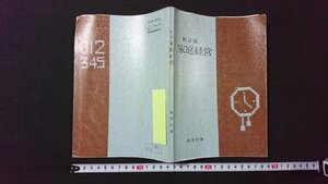 ｖ＃　古い教科書　新訂版 家庭経営　著/成田順ほか　教育図書株式会社　昭和47年　高等学校　家庭科　古書/G04