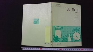 ｖ＃　古い教科書　食物Ⅰ 最新版　著/香川綾ほか　中京出版　昭和47年再版　高等学校　家庭科　古書/G04