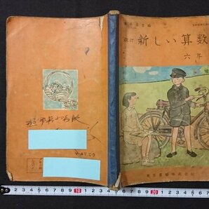 ｖ＃ 古い教科書 新しい算数 六年 上 弥永昌吉 昭和29年 東京書籍株式会社 小学校 古書/B06の画像1