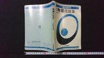 ｖ＃　教科書傍用 高等学校 物理問題集 新課程用　発行年不明　新興出版社啓林館　解答なし　古書/E02_画像1