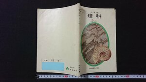 v# Showa era 50 period textbook elementary school science 5 year on work / front river writing Hara another school books corporation Showa era 53 year old book /E02