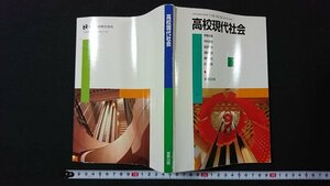 ｖ＃　平成10年代教科書　高校現代社会　著/伊東光晴ほか　実教出版　平成17年　高等学校　社会科　古書/E02