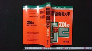 ｖ＃　赤本　大学入試シリーズ 国際医療福祉大学 2004年版　教学社　古書/E02