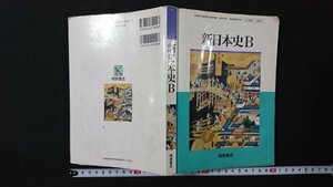 v# Heisei era 10 period textbook new history of Japan B work /. ground regular person another .. bookstore Heisei era 16 year senior high school social studies old book /E02