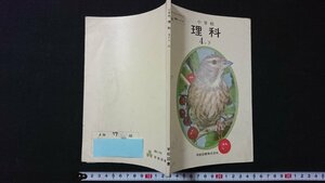 ｖ＃　昭和50年代教科書　小学校 理科 4年下　著/前川文夫ほか　学校図書株式会社　昭和52年　古書/E02