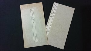 ｖ＃6　昭和40年代　書跡名品叢刊 明 王鐸 詩巻二種　1冊　二玄社　1969年8刷　昭和44年　拓本　書道　和本　古書/A11