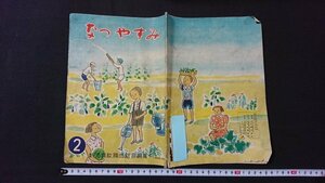 ｖ＃　昭和20年代　学習帳　なつやすみ②　新潟県教職員組合　昭和26年　印刷物/E03