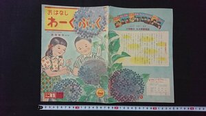 ｖ＃　昭和20年代　おはなしわーくぶっく　昭和26年小学二年生6月号別冊付録　小学館　印刷物/E03