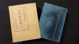 ｖ＃＃　戦前書籍　大日本全史 中巻　大森金五郎　冨山房　昭和17年11版　古書/A10