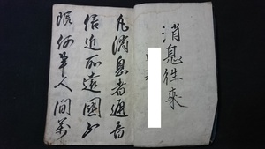 ｖ□　明治期　写本　消息往来　1冊　明治4年　肉筆　墨書き　古文書/B07