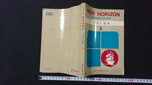 ｖ□　古い参考書　NEW HORIZON ENGLISH COURSE1 予習と復習　東京書籍株式会社　発行年不明　中学校　英語　古書/A15