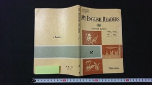 ｖ□　古い教科書　MY ENGLISH READERS(A)Revised Edition2　著/小川芳男ほか　旺文社　昭和47年　高等学校　英語　古書/A15