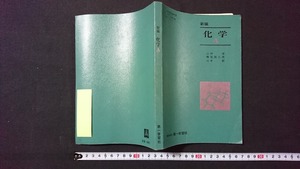 ｖ□　古い教科書　新編 化学A　著/山村等ほか　第一学習社　昭和48年　高等学校　理科　古書/A12