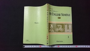 ｖ□　古い参考書　旺文社版 英語A教科書セミナー MY ENGLISH SEMINAR(A)2　旺文社　昭和47年重版　高等学校　古書/A12