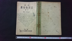 ｖ□　戦前教科書　改訂 公民教科書 下巻　著/小出満二　農業学校図書刊行会　昭和7年訂正12版　古書/A12